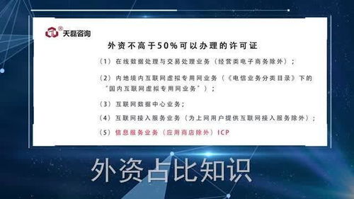 外資企業(yè)如何高效辦理ICP與EDI許可證 天磊咨詢(xún)的專(zhuān)業(yè)指導(dǎo)